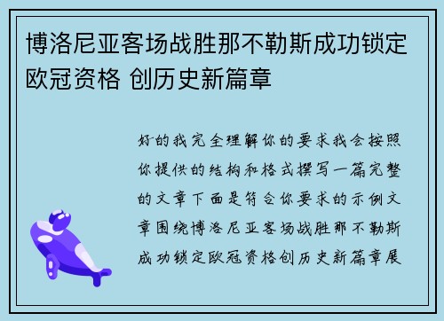 博洛尼亚客场战胜那不勒斯成功锁定欧冠资格 创历史新篇章