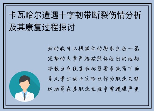 卡瓦哈尔遭遇十字韧带断裂伤情分析及其康复过程探讨