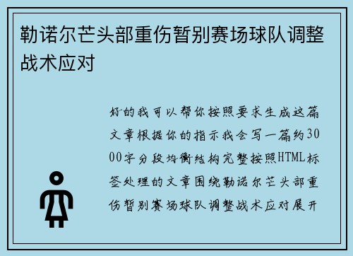 勒诺尔芒头部重伤暂别赛场球队调整战术应对