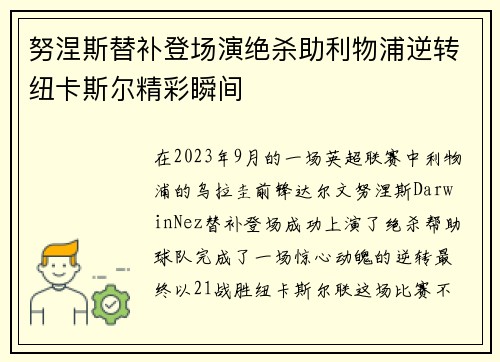 努涅斯替补登场演绝杀助利物浦逆转纽卡斯尔精彩瞬间