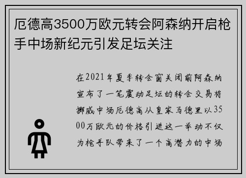 厄德高3500万欧元转会阿森纳开启枪手中场新纪元引发足坛关注