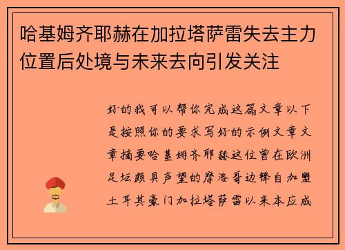 哈基姆齐耶赫在加拉塔萨雷失去主力位置后处境与未来去向引发关注
