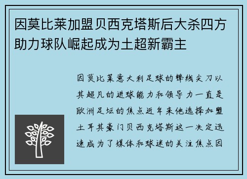 因莫比莱加盟贝西克塔斯后大杀四方助力球队崛起成为土超新霸主