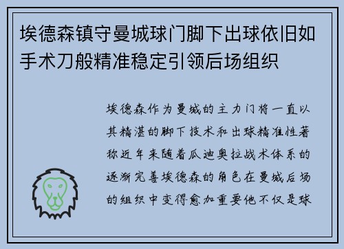 埃德森镇守曼城球门脚下出球依旧如手术刀般精准稳定引领后场组织