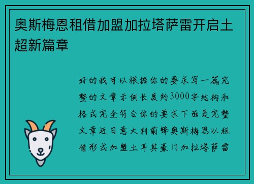 奥斯梅恩租借加盟加拉塔萨雷开启土超新篇章