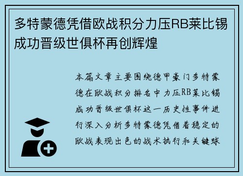 多特蒙德凭借欧战积分力压RB莱比锡成功晋级世俱杯再创辉煌
