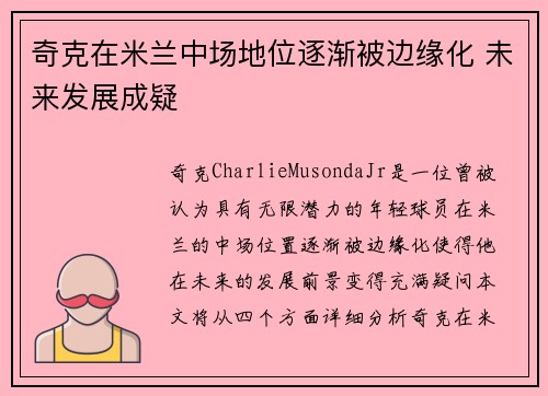 奇克在米兰中场地位逐渐被边缘化 未来发展成疑
