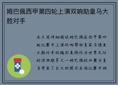 姆巴佩西甲第四轮上演双响助皇马大胜对手