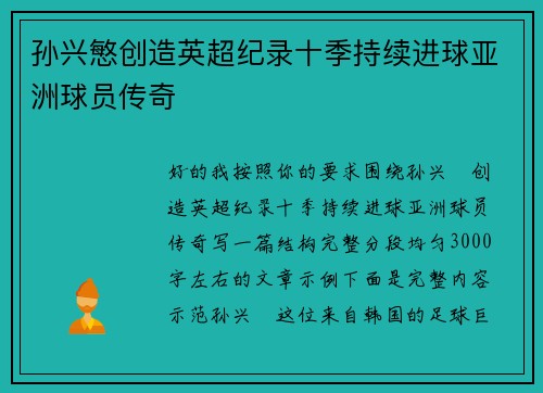 孙兴慜创造英超纪录十季持续进球亚洲球员传奇