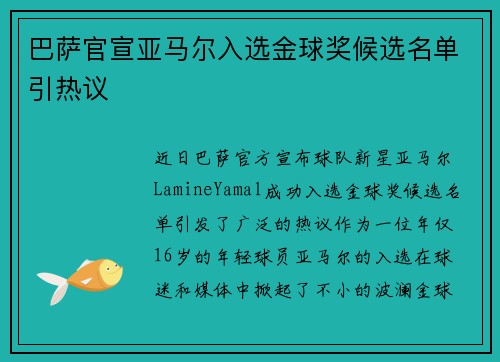 巴萨官宣亚马尔入选金球奖候选名单引热议
