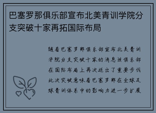 巴塞罗那俱乐部宣布北美青训学院分支突破十家再拓国际布局