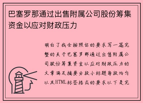 巴塞罗那通过出售附属公司股份筹集资金以应对财政压力