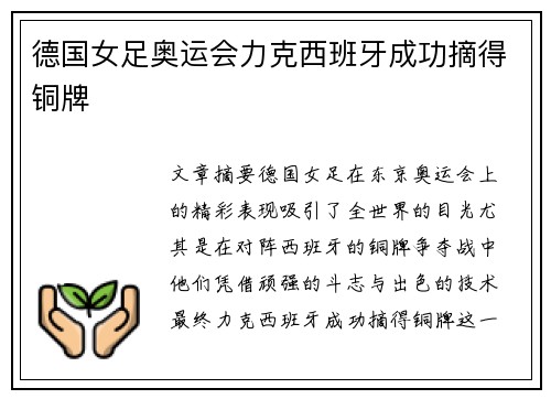 德国女足奥运会力克西班牙成功摘得铜牌