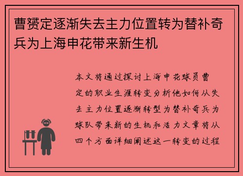 曹赟定逐渐失去主力位置转为替补奇兵为上海申花带来新生机